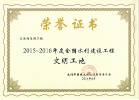 2015-2016年度全国水利建设工程文明工地