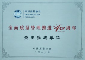 全国质量管理推进40周年杰出推进单位