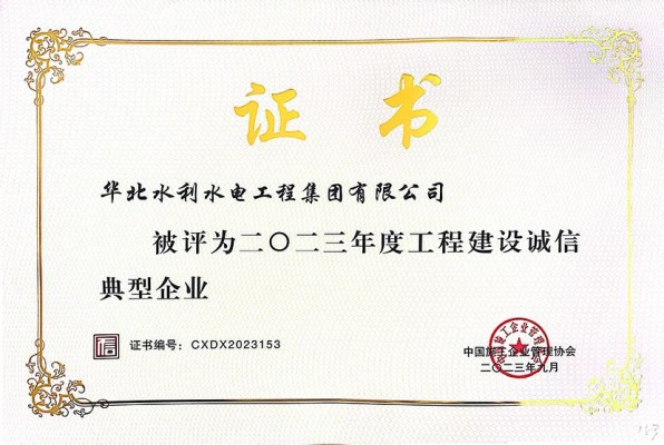 华水集团公司荣获“2023年度工程建设诚信典型企业”等多项荣誉