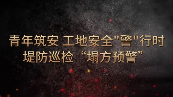 青年筑安 工地安全“警”行时堤防巡检“塌方预警”