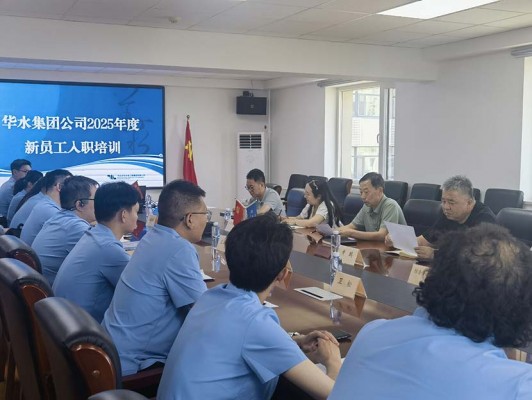 华水集团2025年新员工入职培训开班仪式圆满举行——注入青春力量共赴治水新征程