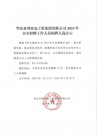 爱游戏ayx|登录官网2023年公开招聘工作人员拟聘人选公示