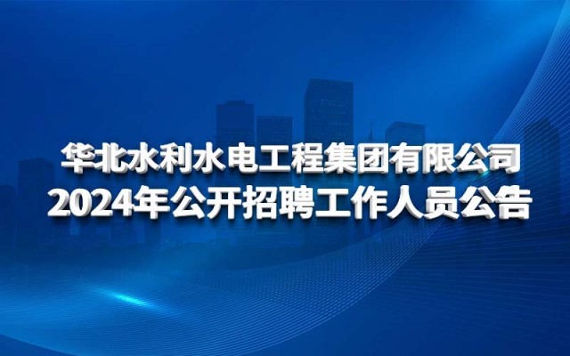 爱游戏ayx|登录官网2024年公开招聘工作人员公告