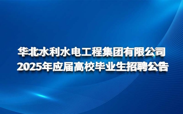 爱游戏ayx|登录官网 2025年应届高校毕业生招聘公告