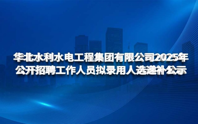 爱游戏ayx|登录官网2025年 公开招聘工作人员拟录用人选递补公示